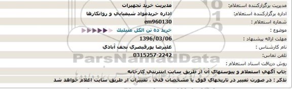 استعلام خرید ده تن الکل متیلیک