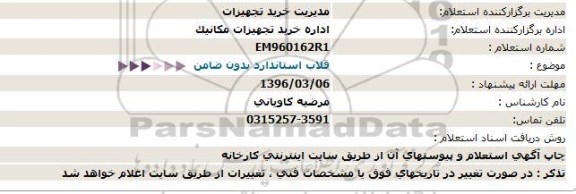 استعلام ، استعلام قلاب استاندارد بدون ضامن  