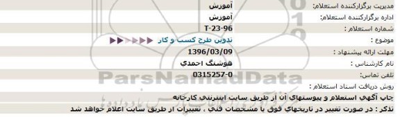 استعلام ، استعلام تدوین طرح کسب و کار  