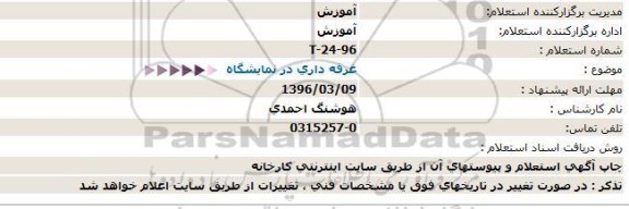 استعلام ، استعلام غرفه داری در نمایشگاه  