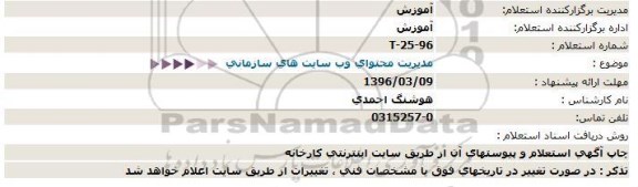 استعلام ، استعلام  مدیریت محتوای وب سایت های سازمانی