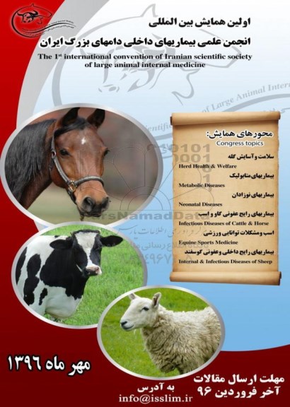 اولین همایش بین المللی انجمن علمی بیماریهای داخلی دامهای بزرگ ایران