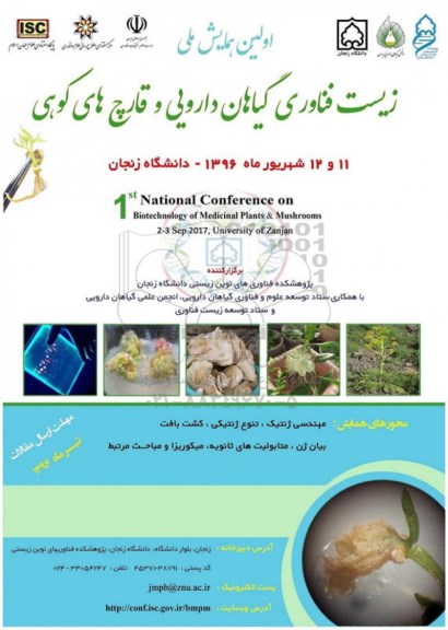 همایش ملی زیست فناوری گیاهان دارویی و قارچ های کوهی