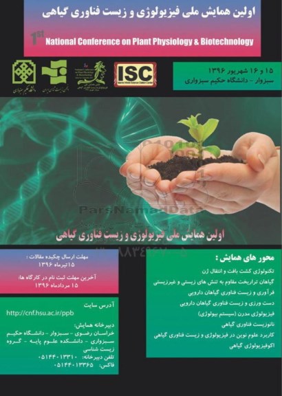 اولین همایش ملی فیزیولوژی و زیست فناوری گیاهی