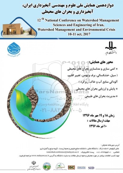 دوازدهمین همایش ملی علوم و مهندسی آبخیزداری ایران