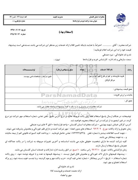 استعلام بهاء, استعلام ​خرید ملزومات و اجرای طرح فیبر نوری 