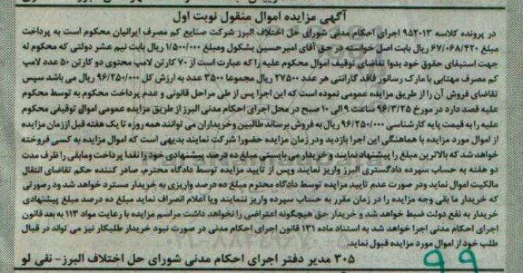 آگهی مزایده اموال منقول, مزایده 70 کارتن لامپ