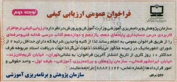 فراخوان عمومی ارزیابی کیفی، فراخوان ارزیابی کیفی نرم افزار کاربردی درس حسابداری ... نوبت دوم
