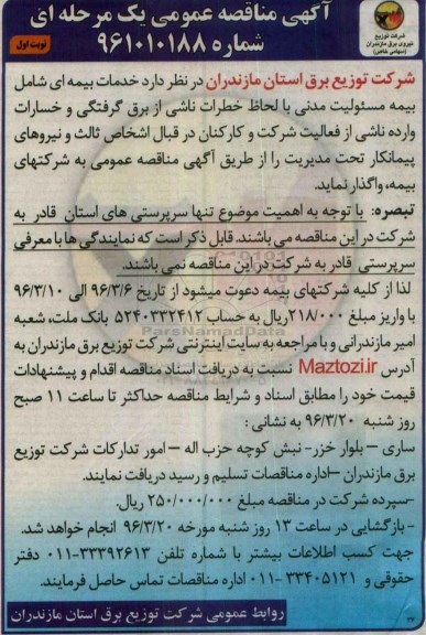 آگهی مناقصه عمومی, مناقصه خدمات بیمه ای شامل بیمه مسئولیت مدنی