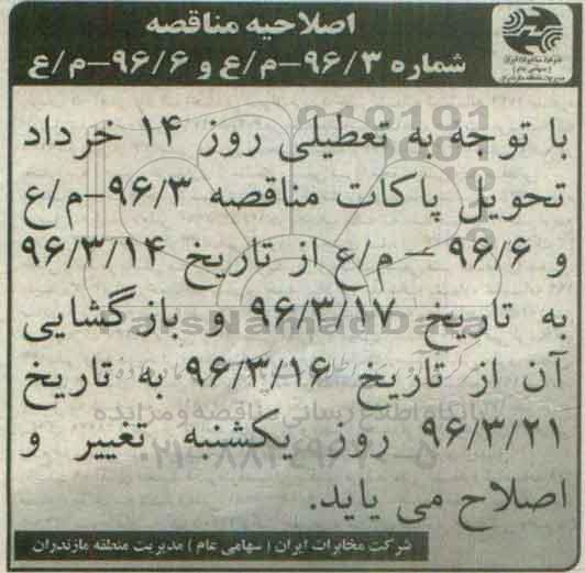 اصلاحیه مناقصه ,مناقصه خرید انواع کابل هوایی مهاردار و ژله فیلد خاکی 