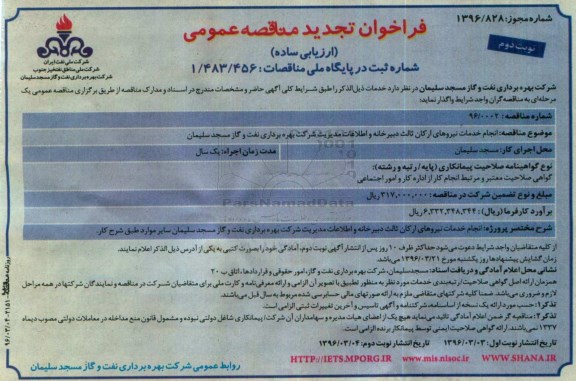 فراخوان تجدید مناقصه عمومی, تجدید مناقصه انجام خدمات نیروهای ارکان ثالث دبیرخانه و اطلاعات نوبت دوم 
