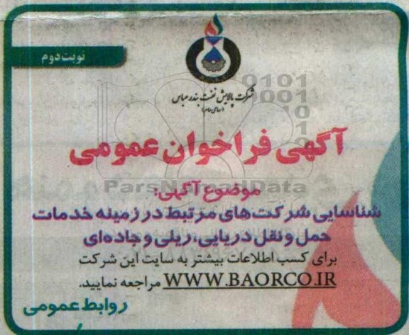 فراخوان خدمات حمل و نقل دریایی، ریلی و جاده ای - نوبت دوم 