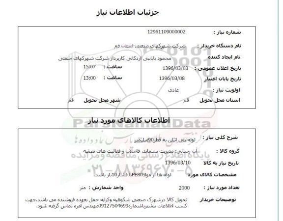 استعلام  لوله پلی اتیلن به قطر 90 میلیمتر 