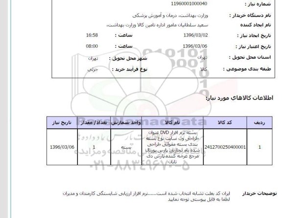 استعلام, استعلام بسته نرم افزار DVD عنوان طراحی وب سایت 