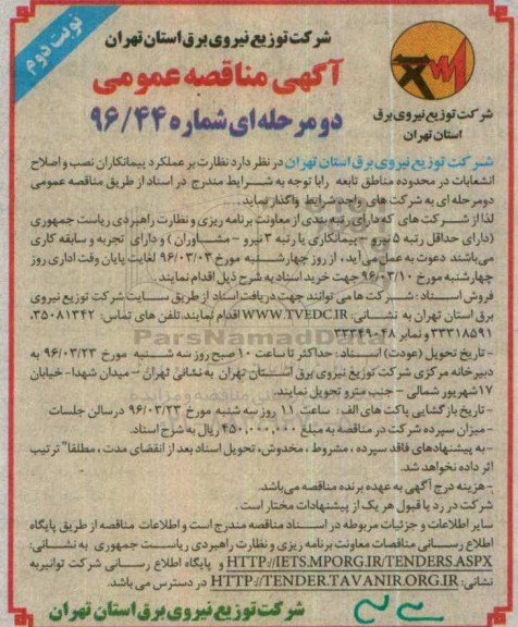 آگهی مناقصه عمومی دو مرحله ای , مناقصه نظارت بر عملکرد پیمانکاران نصب و اصلاح انشعابات در محدوده مناطق تابعه  نوبت دوم