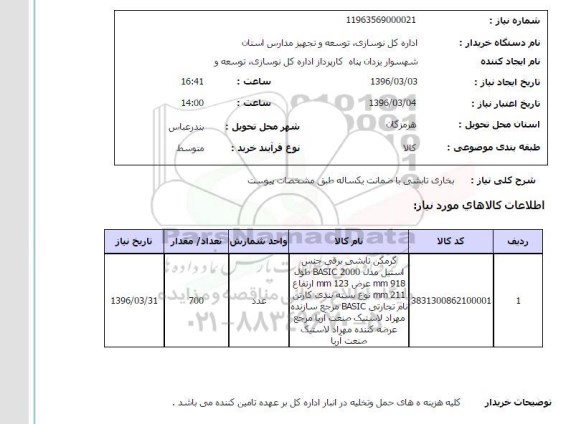 استعلام, استعلام بخاری تابشی 