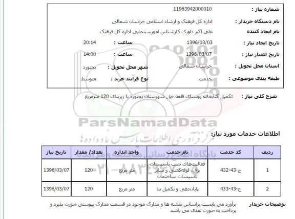 استعلام, استعلام تکمیل کتابخانه روستای قلعه جق 