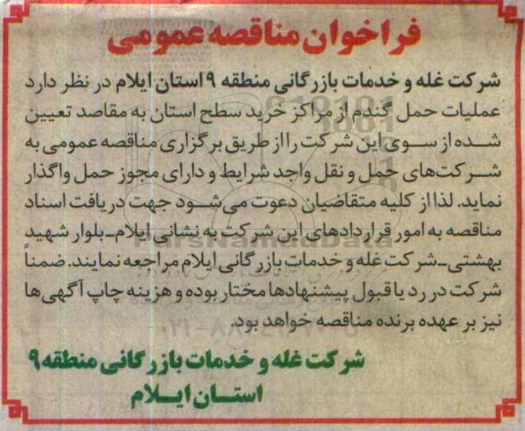 فراخوان مناقصه عملیات حمل گندم