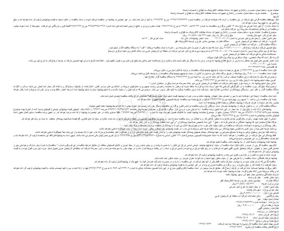 مناقصه , مناقصه عملیات خرید، ساخت،حمل، نصب و راه‌اندازی تجهیزات سامانه حفاظت