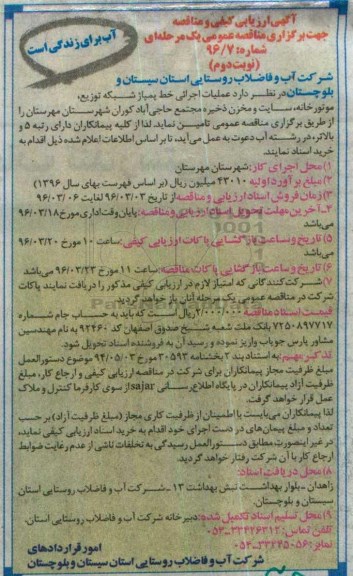 آگهی ارزیابی کیفی و مناقصه، ارزیابی کیفی و مناقصه عملیات اجرایی خط پمپاژ شبکه توزیع، موتورخانه...نوبت دوم 