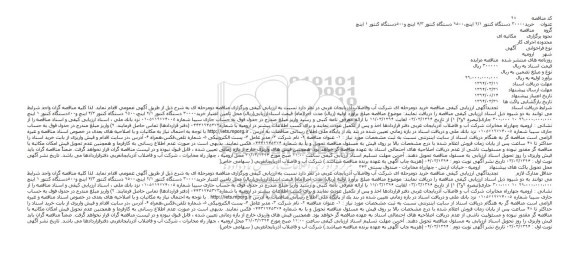 تجدید آگهی ارزیابی کیفی مناقصه,مناقصه  خرید 30000 دستگاه کنتور 