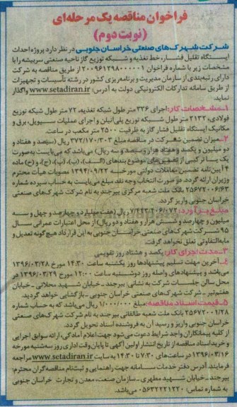 فراخوان مناقصه ، پروژه احداث ایستگاه تقلیل فشار نوبت دوم