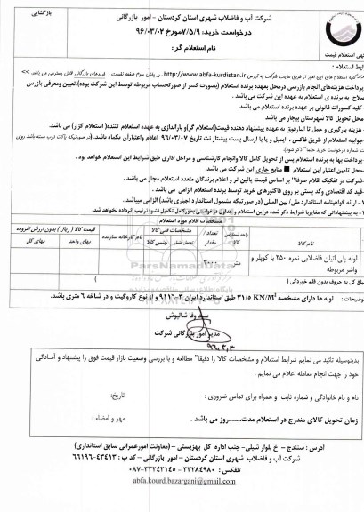 استعلام, استعلام لوله پلی اتیلن فاضلابی نمره 250 