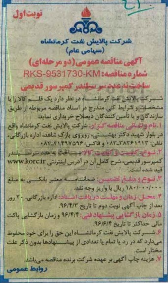 آگهی مناقصه فراخوان عمومی دو مرحله ای,مناقصه ساخت نه عدد سر سیلندر کمپرسور قدیمی 