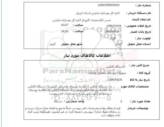 استعلام,استعلام خرید 3 دستگاه کانکس