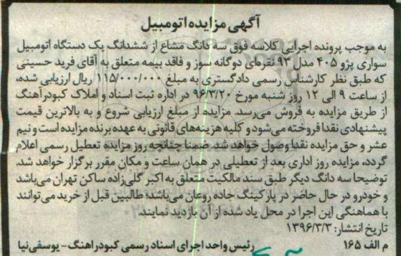 مزایده,مزایده  ششدانگ یک دستگاه اتومبیل سواری پژو 405 مدل 93 