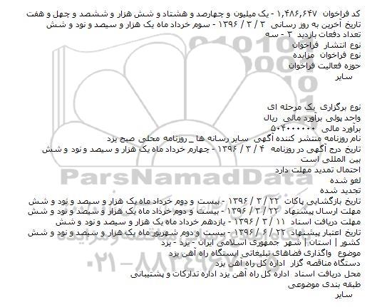 مزایده , مزاید واگذاری فضاهای تبلیغاتی ایستگاه