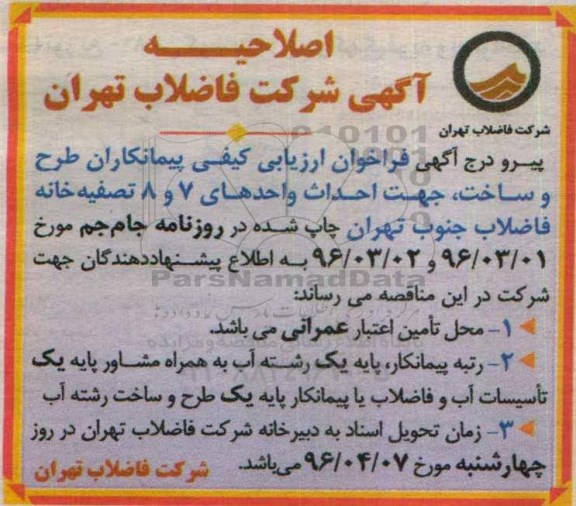 اصلاحیه آگهی فراخوان طرح و ساخت جهت احداث واحدهای 7 و 8 تصفیه خانه 