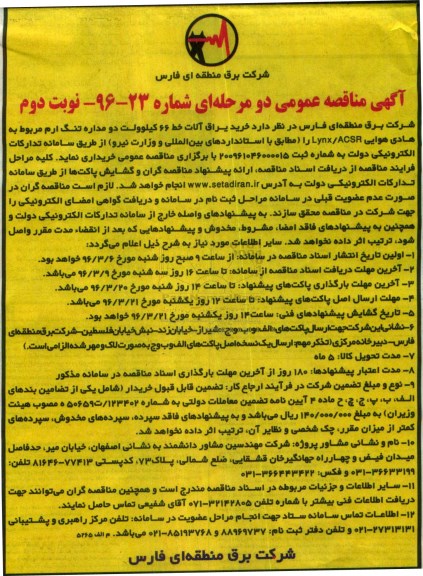 آگهی مناقصه عمومی, مناقصه خرید یراق آلات خط 66 کیلو ولت دو مداره تنگ ارم ... نوبت دوم