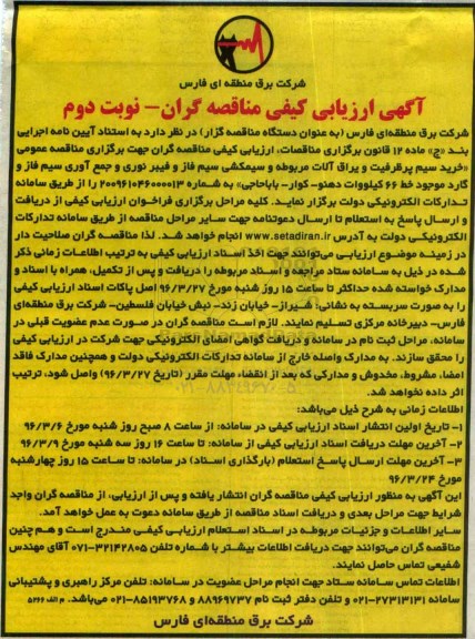 فراخوان ارزیابی کیفی،فراخوان خرید سیم پرظرفیت و یراق آلات مربوطه و سیمکشی سیم فاز و فیبر- نوبت دوم 