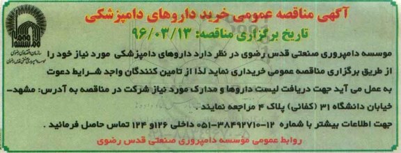 اگهی مناقصه عمومی ,مناقصه خرید داروهای دامپزشکی