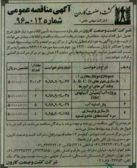 آگهی مناقصه عمومی , مناقصه دمونتاژ و مونتاژ مخازن....