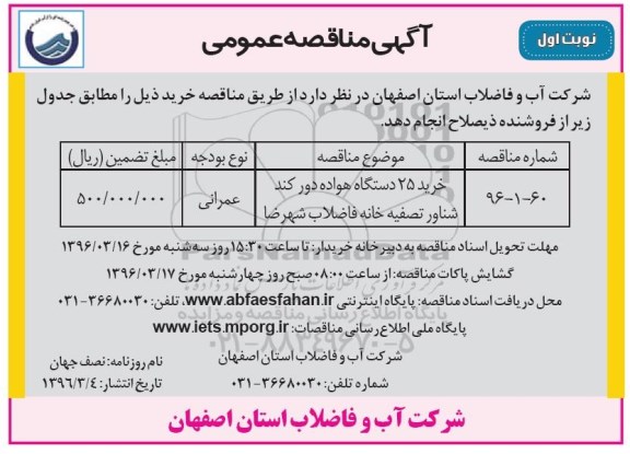 آگهی مناقصه عمومی , مناقصه خرید 25 دستگاه هواده دور کند شناور تصفیه خانه فاضلاب