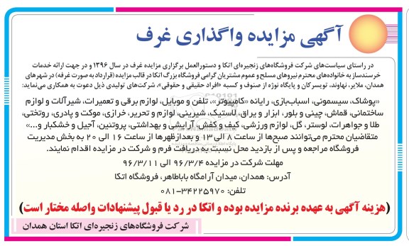 آگهی مزایده,  مزایده واگذاری غرف