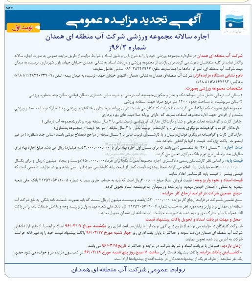 تجدید مزایده ,تجدید مزایده اجاره سالانه مجموعه ورزشی  نوبت اول 96.03.4