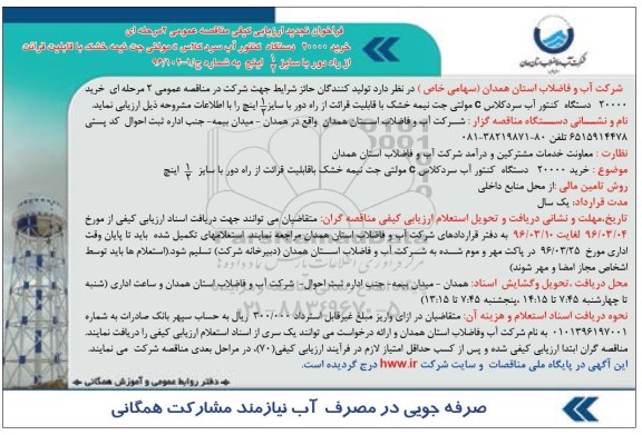 تجدید فراخوان ارزیابی کیفی, تجدید فراخوان خرید 20000 دستگاه کنتور آب سرد کلاس C  