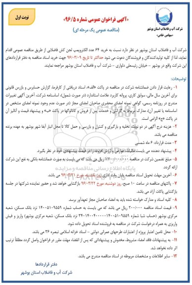 آگهی فراخوان مناقصه عمومی یک مرحله ای , فراخوان مناقصه خرید 64 عدد الکتروپمپ لجن کش فاضلابی   نوبت اول 
