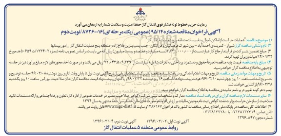 فراخوان مناقصه, مناقصه عملیات حراست از اماکن ، اموال و تاسیسات- نوبت دوم 