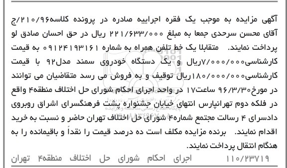 آگهی مزایده , مزایده فروش یک خط تلفن همراه و یکدستگاه خودروی سمند