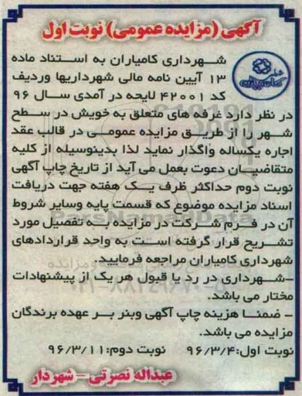 آگهی مزایده عمومی, مزایده واگذاری غرفه