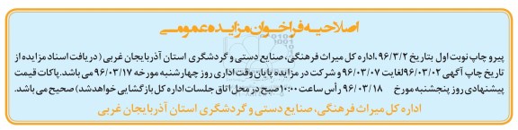 اصلاحیه مزایده عمومی , مزایده اجاره آبگرم تخت سلیمان
