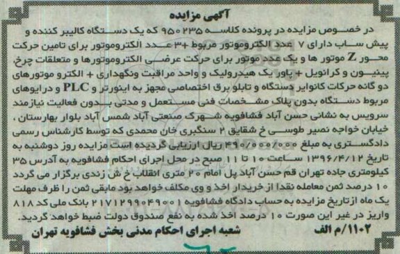 آگهی مزایده, مزایده یک دستگاه کالیبر کننده و پیش ساب