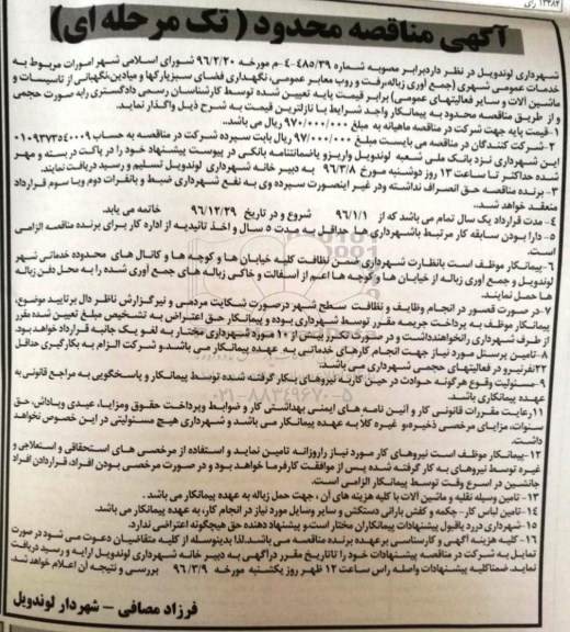 آگهی مناقصه محدود تک مرحله ای , مناقصه خدمات عمومی شهری (جمع آوری زباله ، رفت و روب معابر عمومی...