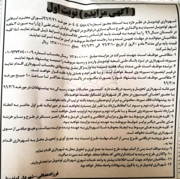 آگهی مزایده , مزایده واگذاری طرح سالم سازی دریا 