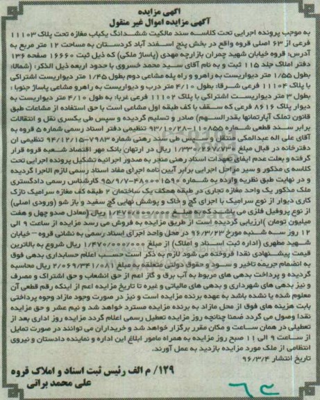 مزایده,مزایده ششدانگ یکباب مغازه مساحت دوازده متر