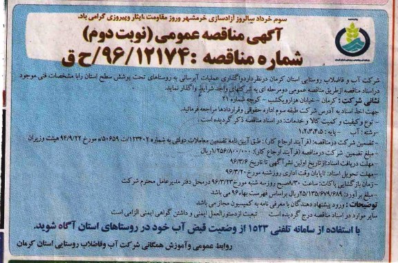 آگهی مناقصه عمومی , مناقصه واگذاری عملیات آبرسانی به روستاها - نوبت دوم